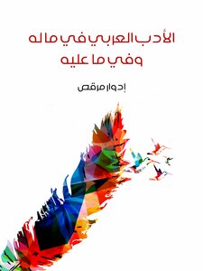 الأدب العربي في ما له وفي ما عليه