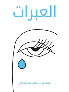 العبرات