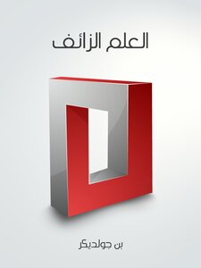 العلم الزائف
