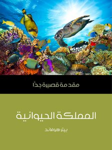 المملكة الحيوانية: مقدمة قصيرة جدًّا