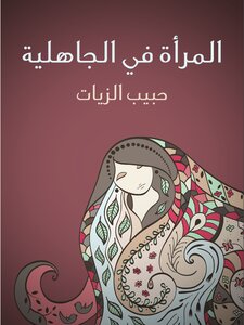 المرأة في الجاهلية