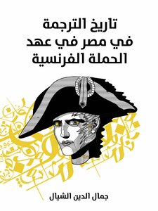 تاريخ الترجمة في مصر في عهد الحملة الفرنسية
