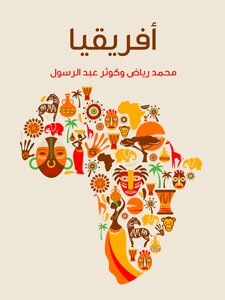 أفريقيا: دراسة لمقوِّمات القارَّة