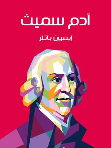 آدم سميث: مقدمة موجزة