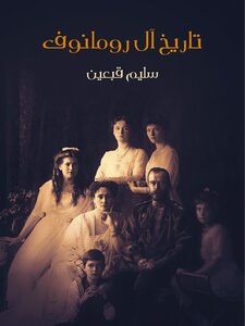 History Of The Romanovs