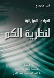 المبادئ الفيزيائية لنظرية الكم