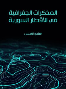 المذكرات الجغرافية في الأقطار السورية