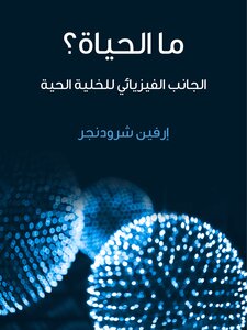 ما الحياة؟: الجانب الفيزيائي للخلية الحية