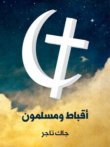 Copts And Muslims: From The Arab Conquest To 1922 Ce