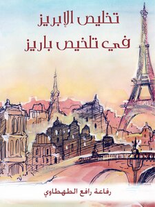 تخليص الإبريز في تلخيص باريز