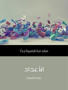 الأعداد: مقدمة قصيرة جدًّا