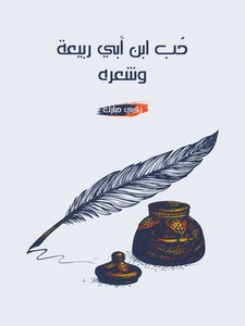 The Love Of Ibn Abi Rabi’ah And His Poetry