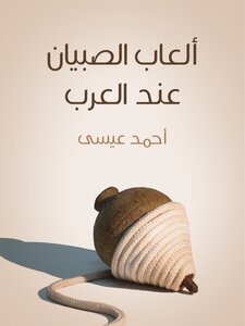 Boys' Games Among Arabs