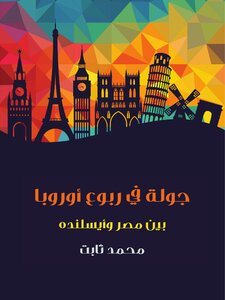 A Tour Around Europe: Between Egypt And Iceland
