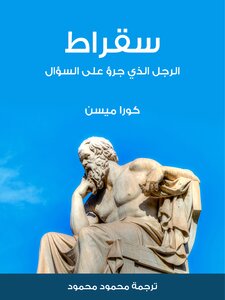 سقراط: الرجل الذي جرؤ على السؤال