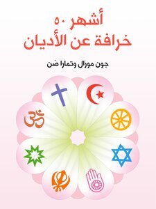 50 Most Famous Myths About Religions