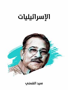 الإسرائيليات