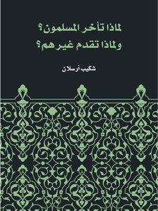 لماذا تأخر المسلمون؟ ولماذا تقدم غيرهم؟