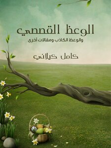 الوعظ القصصي