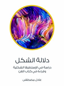 دلالة الشكل: دراسة في الإستطيقا الشكلية وقراءة في كتاب الفن