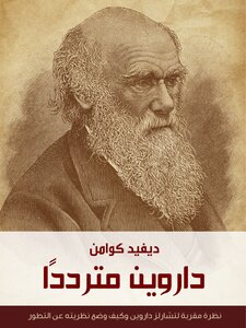 داروين مترددًا: نظرة مقربة لتشارلز داروين وكيف وضع نظريته عن التطور