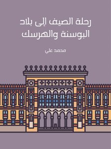 رحلة الصيف إلى بلاد البوسنة والهرسك