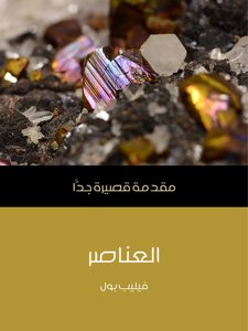 Elements: A Very Short Introduction