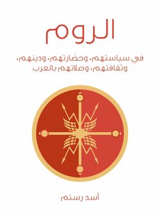 The Romans: In Their Politics - Civilization - Religion - Culture - And Their Relations With The Arabs