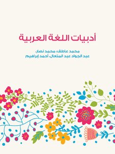 أدبيات اللغة العربية