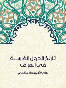 تاريخ الدول الفارسية في العراق