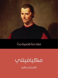 مكيافيللي: مقدمة قصيرة جدًّا