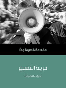 حرية التعبير: مقدمة قصيرة جدًّا