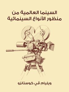 السينما العالمية من منظور الأنواع السينمائية