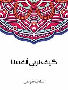 كيف نربي أنفسنا