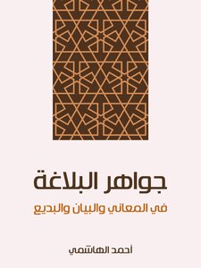 The Jewels Of Rhetoric: In The Meanings - The Statement And The Badi