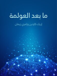 ما بعد العولمة