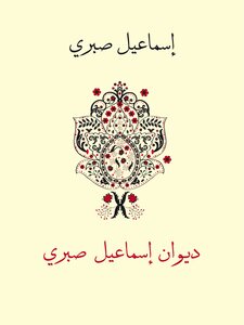 Diwan Ismail Sabry
