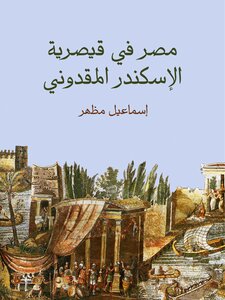 Egypt In Caesarea Alexander The Macedonian