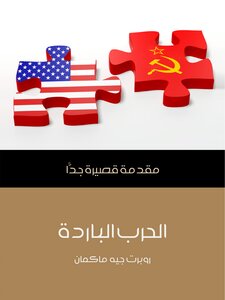 الحرب الباردة: مقدمة قصيرة جدًّا