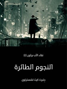 النجوم الطائرة: نقاء الأب براون (4)