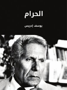 الحرام