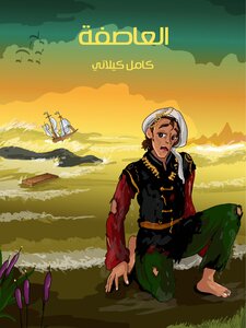 العاصفة