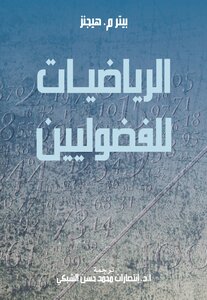 الرياضيات للفضوليين
