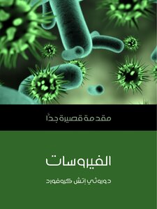 الفيروسات: مقدمة قصيرة جدًّا