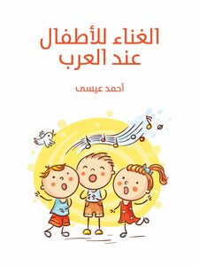 الغناء للأطفال عند العرب