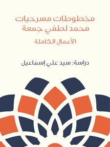 Manuscripts Of Mohamed Lotfi Gomaa's Plays: The Complete Works