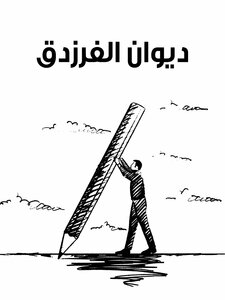 ديوان الفرزدق