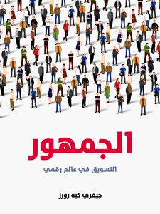 الجمهور: التسويق في عالم رقمي