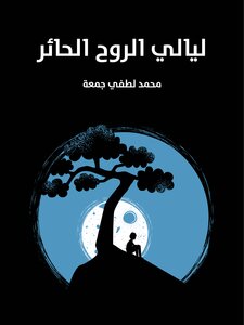 Nights Of The Confused Soul