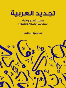 The Renewal Of Arabic: So That It Becomes Adequate To The Demands Of Sciences And Arts